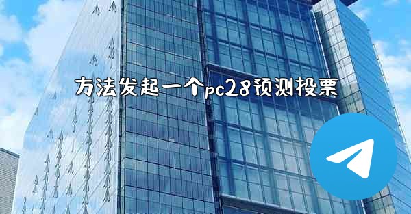 方法发起一个pc28预测投票