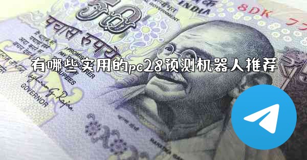 有哪些实用的pc28预测机器人推荐