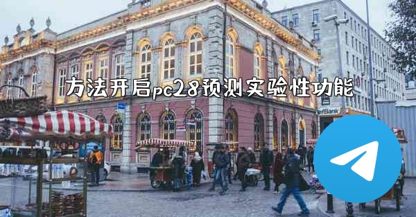 方法开启pc28预测实验性功能