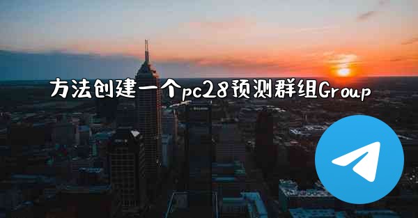 <b>方法创建一个pc28预测群组Group</b>
