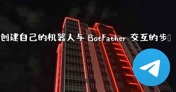 pc28预测方法创建自己的机器人与 BotFather 交互的步骤