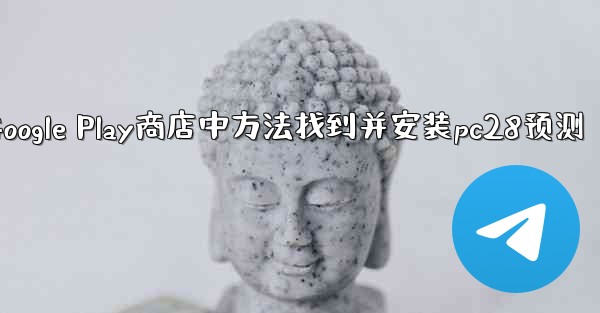 在Google Play商店中方法找到并安装pc28预测