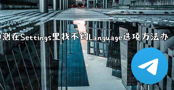 <b>pc28预测在Settings里找不到Language选项方法办</b>