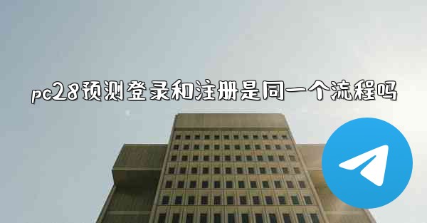 pc28预测登录和注册是同一个流程吗