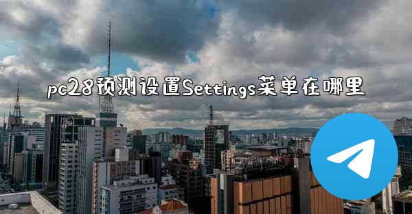 pc28预测设置Settings菜单在哪里