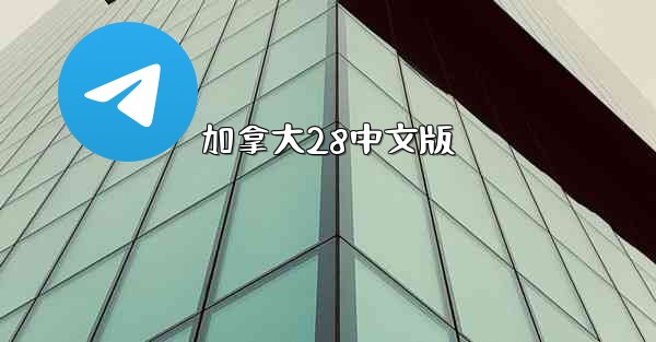 <b>加拿大28中文版</b>