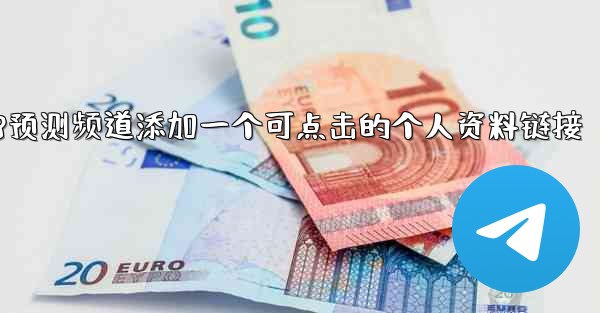 方法给pc28预测频道添加一个可点击的个人资料链接