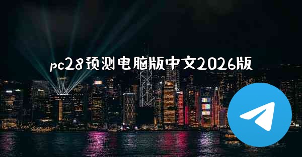 pc28预测电脑版中文2026版