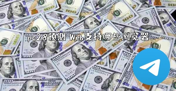 pc28预测 Web支持哪些浏览器