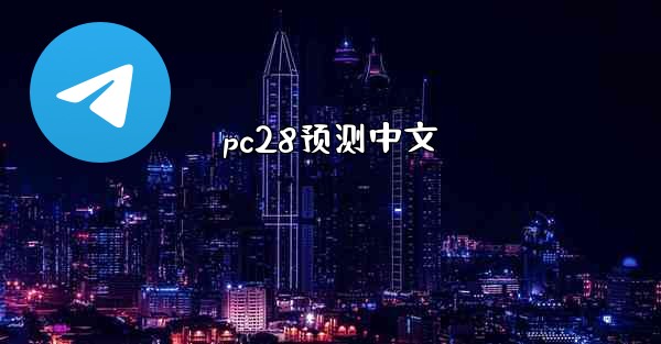 pc28预测中文