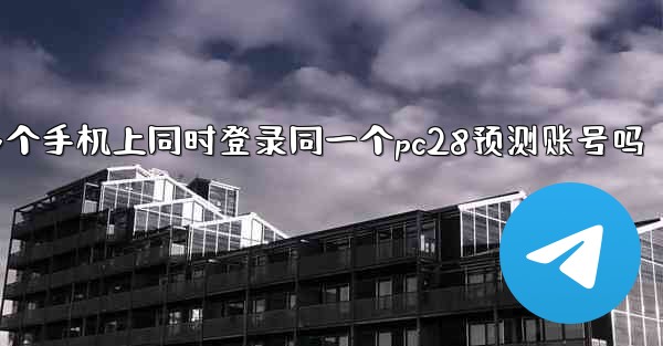 我可以在多个手机上同时登录同一个pc28预测账号吗