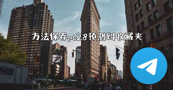 <b>方法保存pc28预测到收藏夹</b>