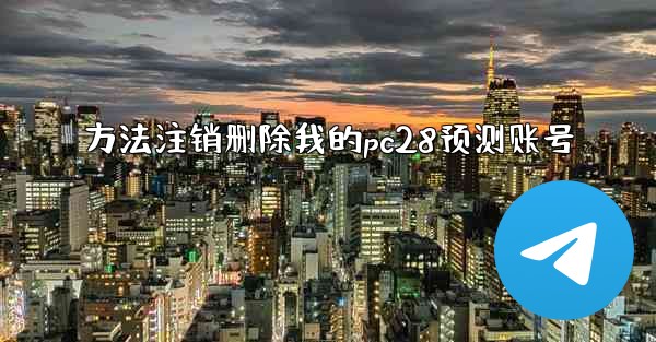方法注销删除我的pc28预测账号
