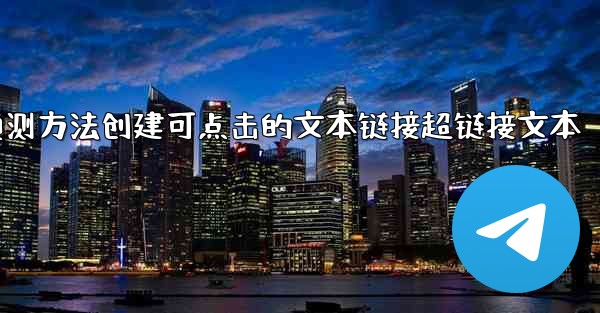 pc28预测方法创建可点击的文本链接超链接文本