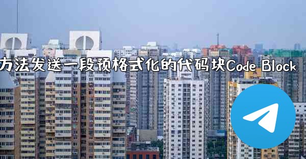 pc28预测方法发送一段预格式化的代码块Code Block