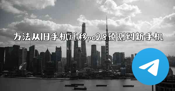 方法从旧手机迁移pc28预测到新手机