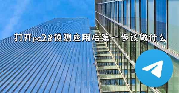 打开pc28预测应用后第一步该做什么