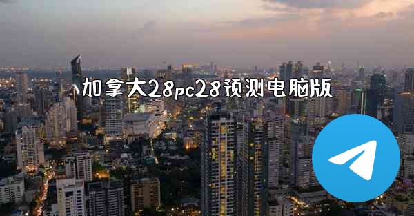 加拿大28pc28预测电脑版