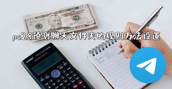 pc28预测聊天文件夹的规则方法设置