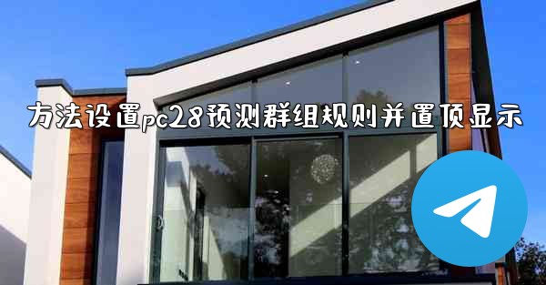 <b>方法设置pc28预测群组规则并置顶显示</b>