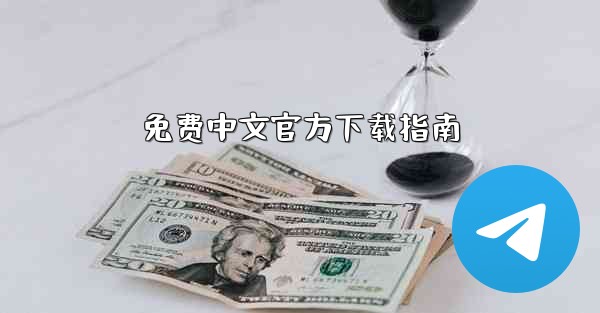 免费中文官方下载指南