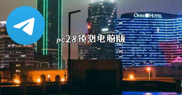 pc28预测电脑版