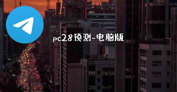 <b>pc28预测-电脑版</b>