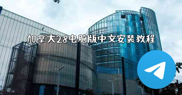 加拿大28电脑版中文安装教程