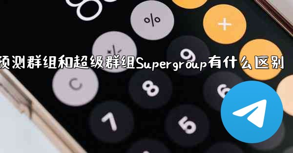 pc28预测群组和超级群组Supergroup有什么区别