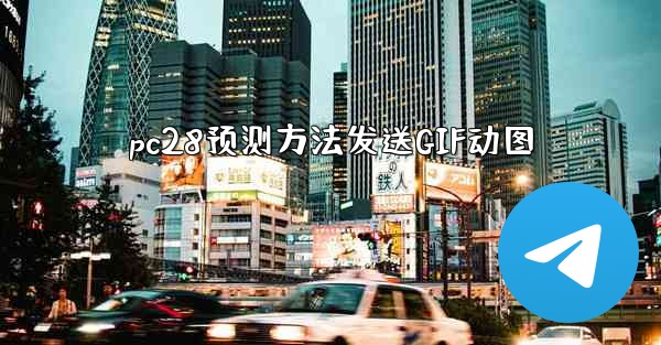 pc28预测方法发送GIF动图