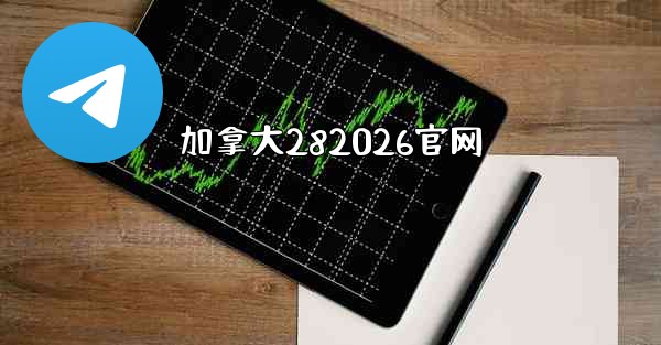 加拿大282026官网