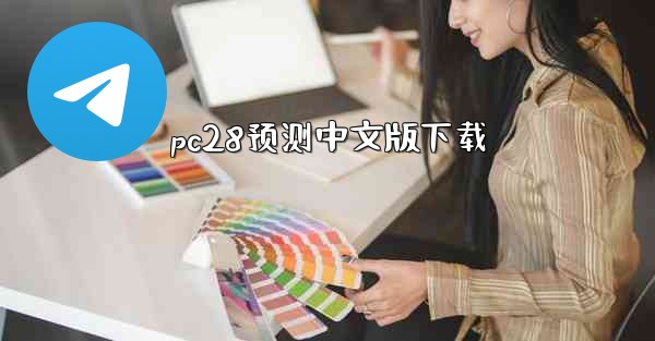 pc28预测中文版下载