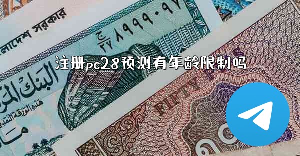 注册pc28预测有年龄限制吗