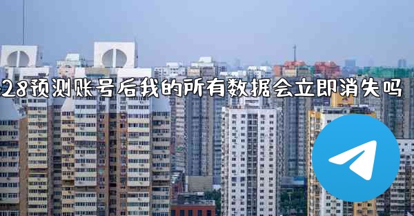 <b>删除pc28预测账号后我的所有数据会立即消失吗</b>