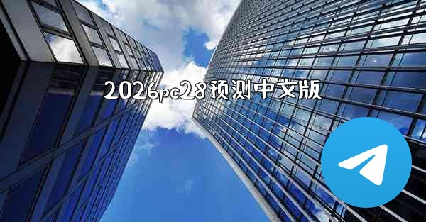 <b>2026pc28预测中文版</b>