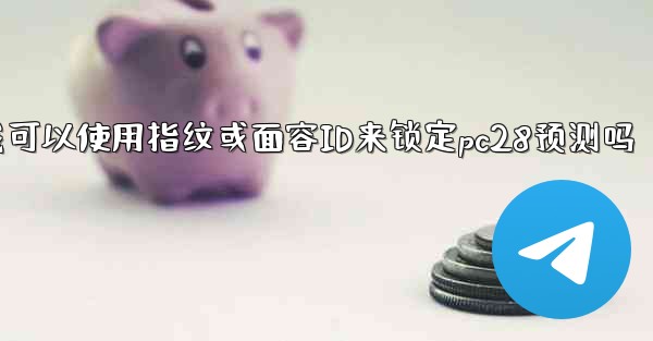 我可以使用指纹或面容ID来锁定pc28预测吗