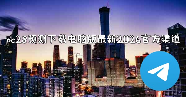 pc28预测下载电脑版最新2026官方渠道