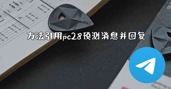 <b>方法引用pc28预测消息并回复</b>