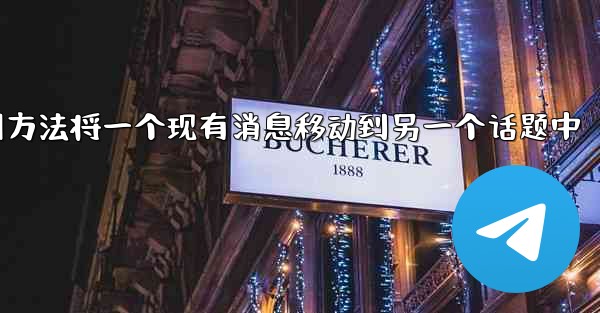 pc28预测方法将一个现有消息移动到另一个话题中