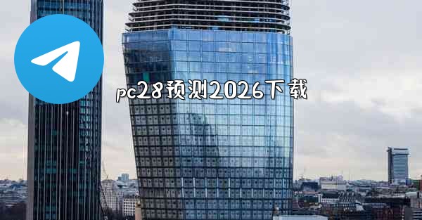 pc28预测2026下载