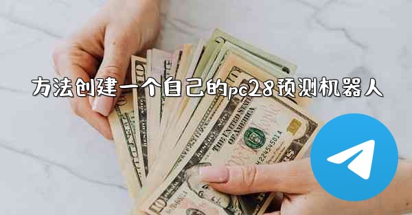 方法创建一个自己的pc28预测机器人