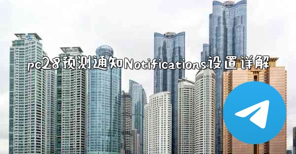 pc28预测通知Notifications设置详解
