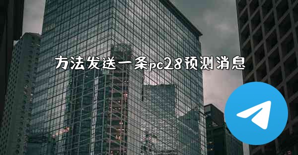 <b>方法发送一条pc28预测消息</b>