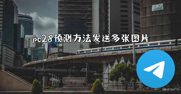 pc28预测方法发送多张图片