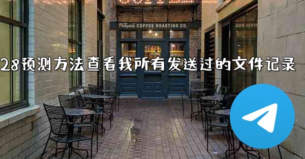 <b>pc28预测方法查看我所有发送过的文件记录</b>