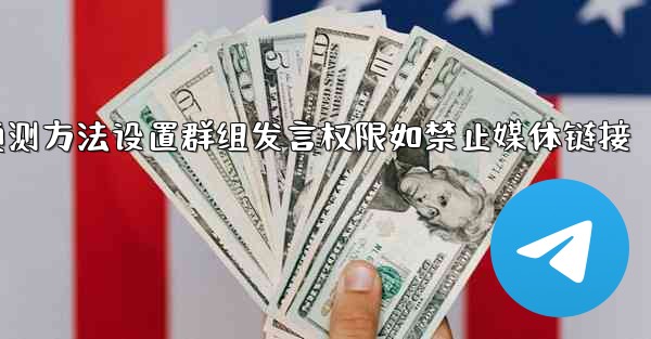 <b>pc28预测方法设置群组发言权限如禁止媒体链接</b>