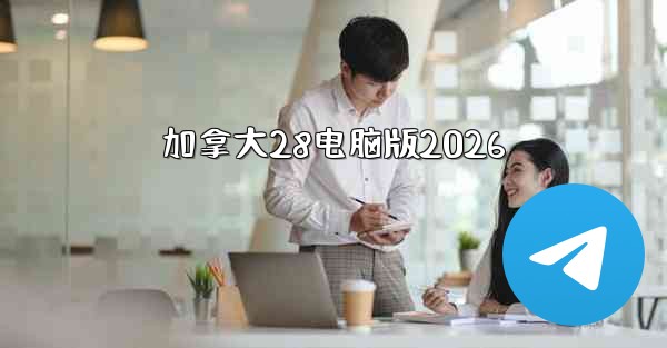 <b>加拿大28电脑版2026</b>