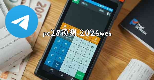 pc28预测 2026web