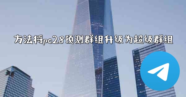 方法将pc28预测群组升级为超级群组