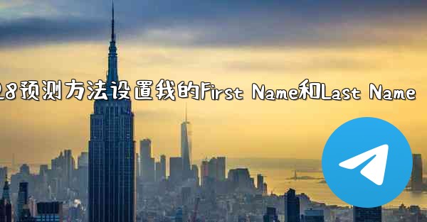 <b>在pc28预测方法设置我的First Name和Last Name</b>